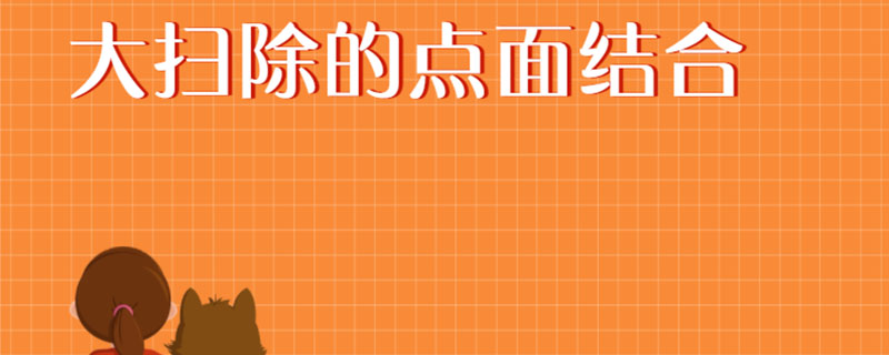 大扫除的点面结合