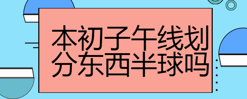本初子午线划分东西半球吗