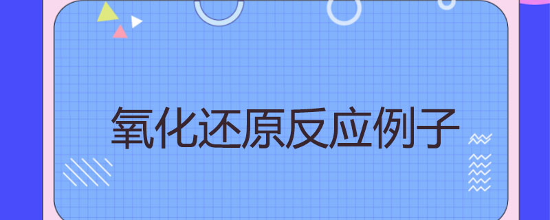 氧化还原反应例子