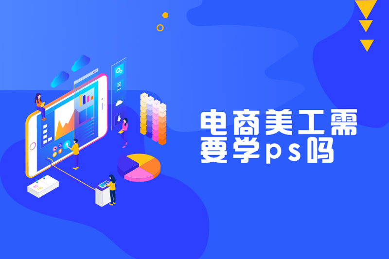 电商美工需要学ps吗
