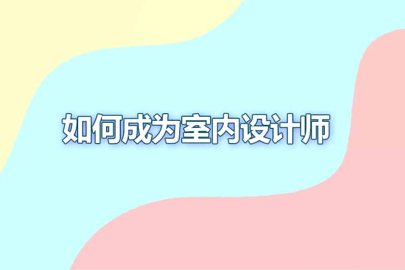 如何成为室内设计师