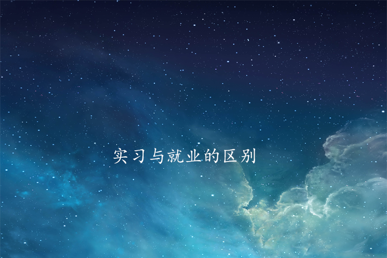 实习与就业的区别