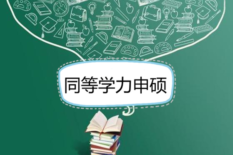 同等學力申請碩士考試