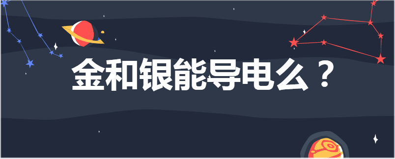 金和银能导电么?