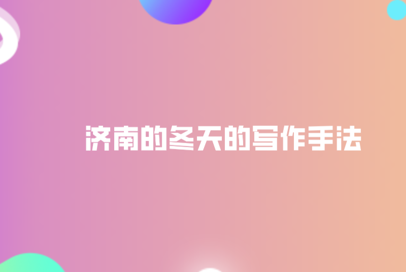 济南的冬天的写作手法