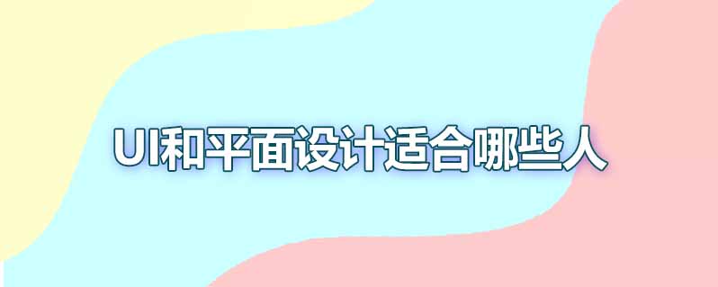 ui和平面设计适合哪些人