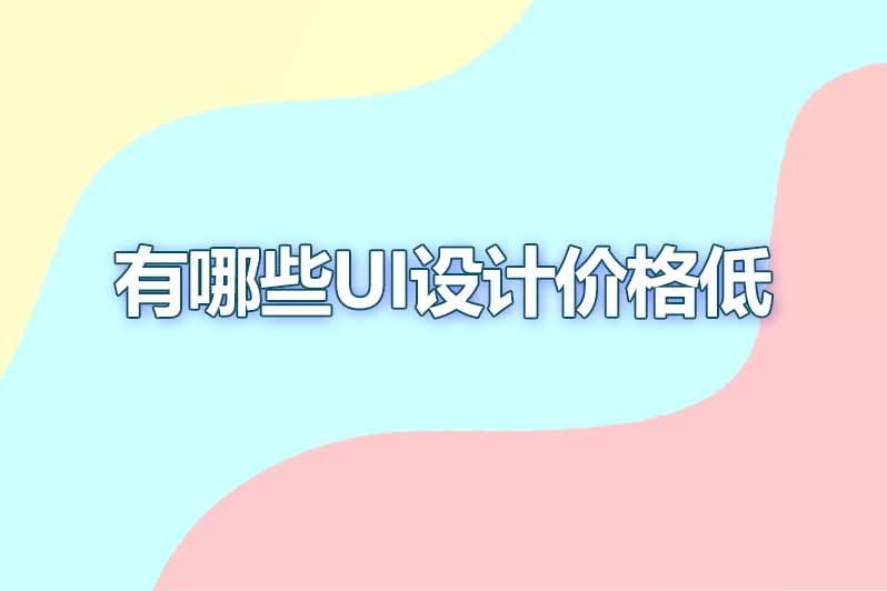 有哪些ui设计价格低