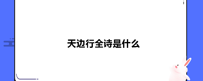 天边行全诗是什么