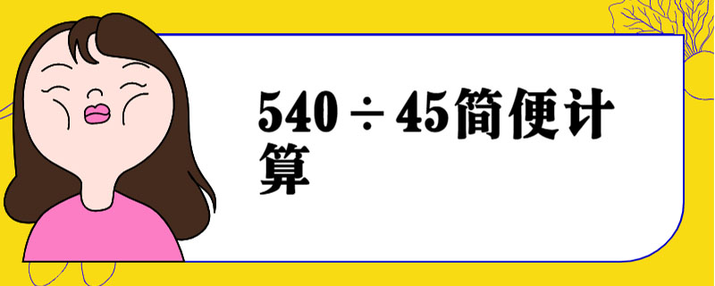 540÷45简便计算