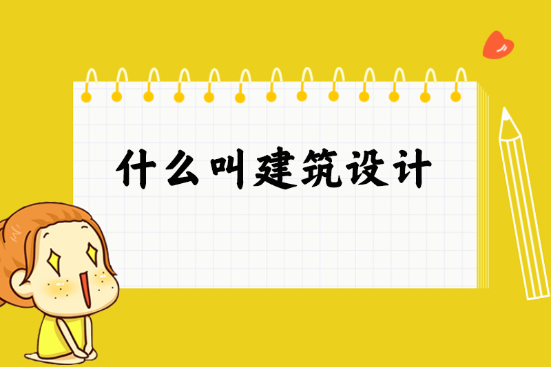 什么叫建筑设计