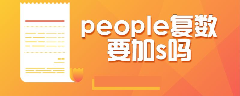 people复数要加s吗