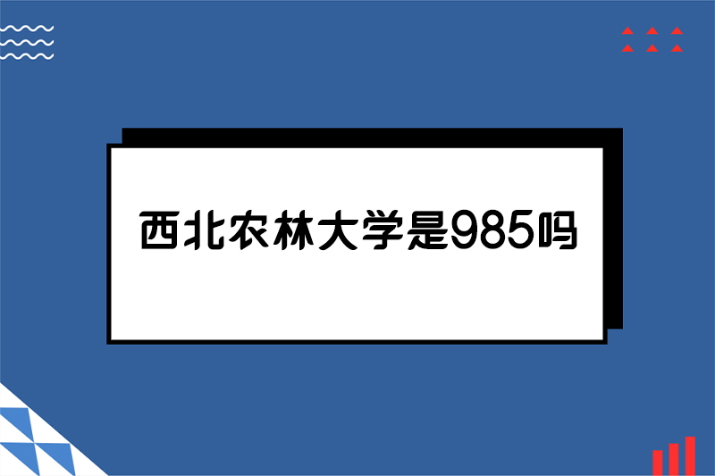 西北农林大学是985吗