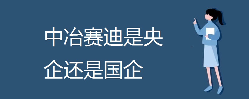 中冶賽迪是央企還是國企