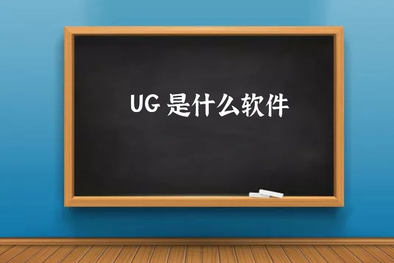 UG是什么软件
