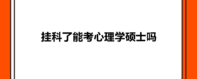 挂科了能考心理学硕士吗