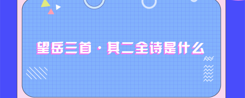 望岳三首·其二全诗是什么