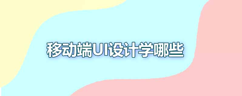 移动端ui设计学哪些