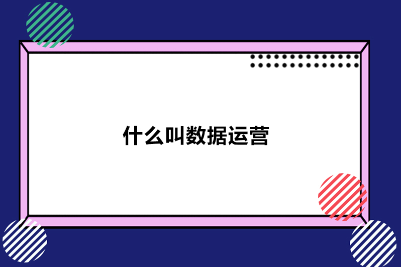 什么叫数据运营
