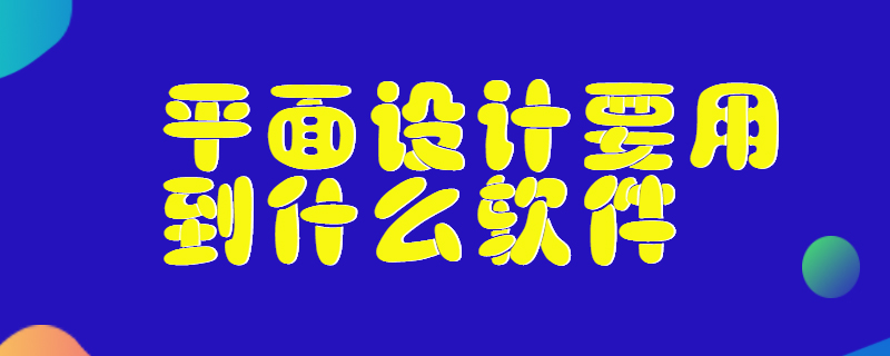 平面设计要用到什么软件