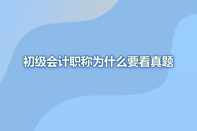 初级会计职称为什么要看真题