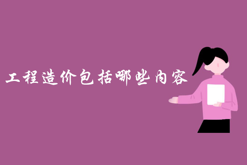 工程造价包括哪些内容