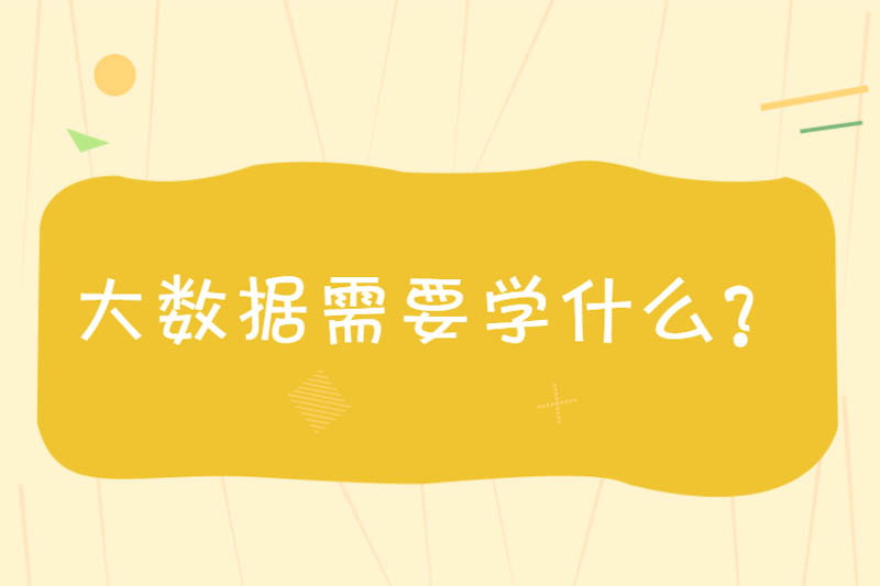 大数据需要学什么?