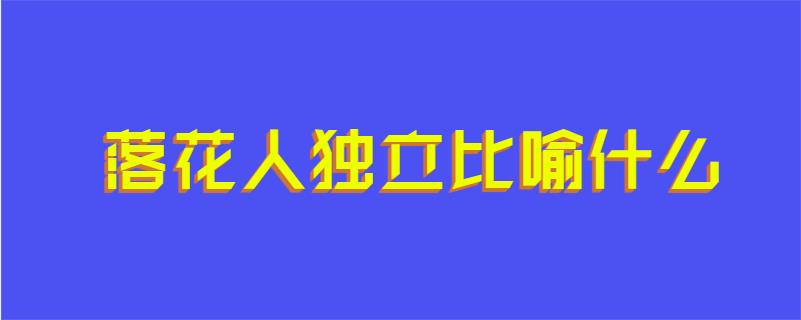 落花人独立比喻什么