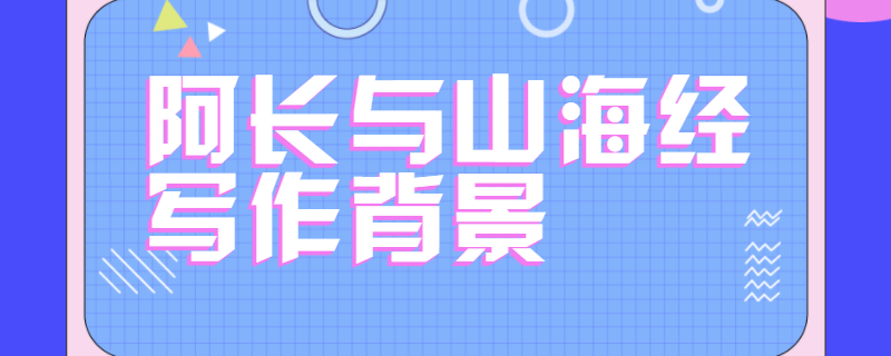 阿长与山海经写作背景