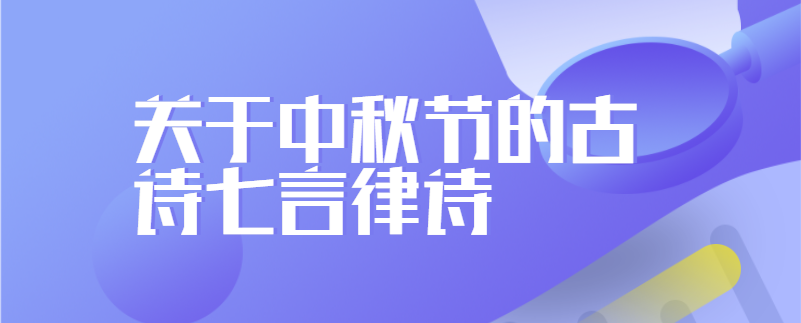 关于中秋节的古诗七言律诗