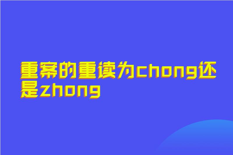 重案的重读为chong还是zhong