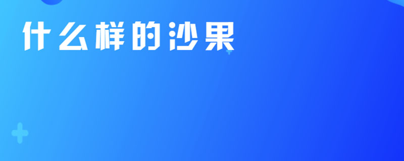 什么样的沙果