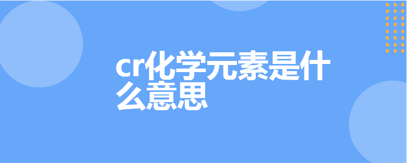 cr化学元素是什么意思