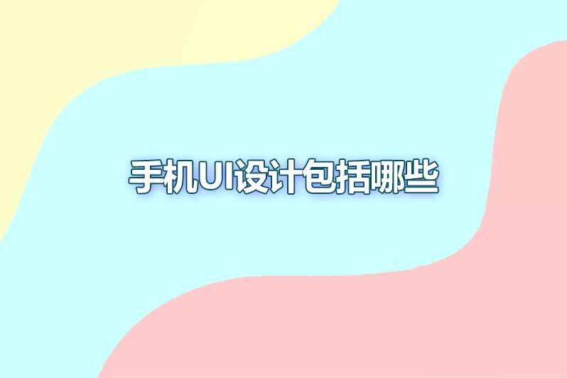 手机ui设计包括哪些