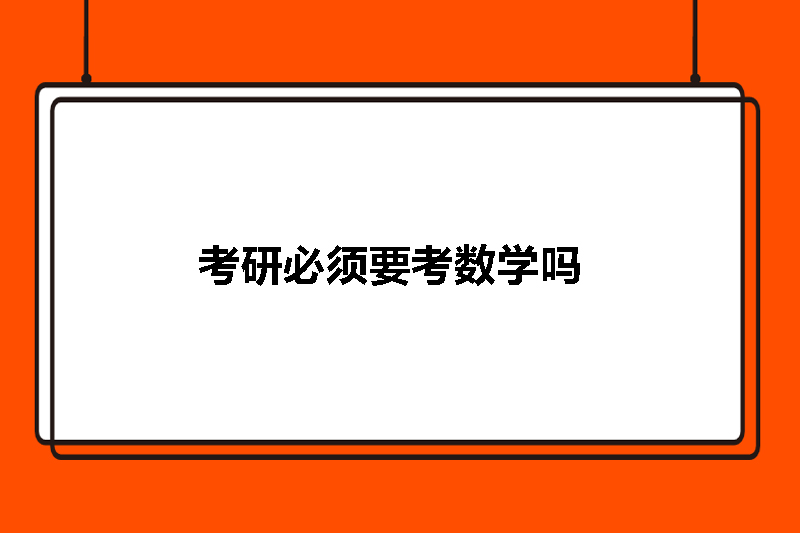 考研必须要考数学吗