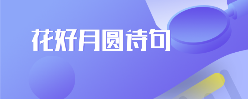 花好月圆诗句