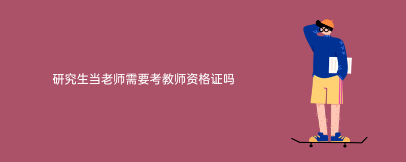 研究生當老師需要考教師資格證嗎