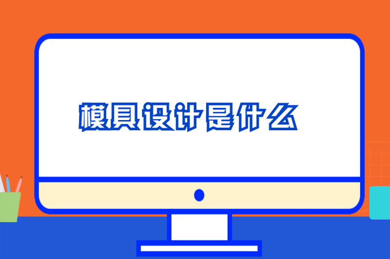 模具设计是什么