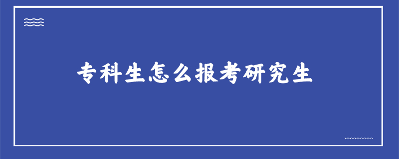 全日制考研要大專生拿證年限滿兩年,全日制上課,畢業獲得雙證.