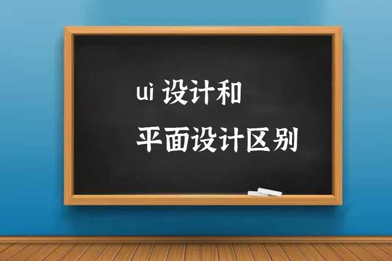ui设计和平面设计区别