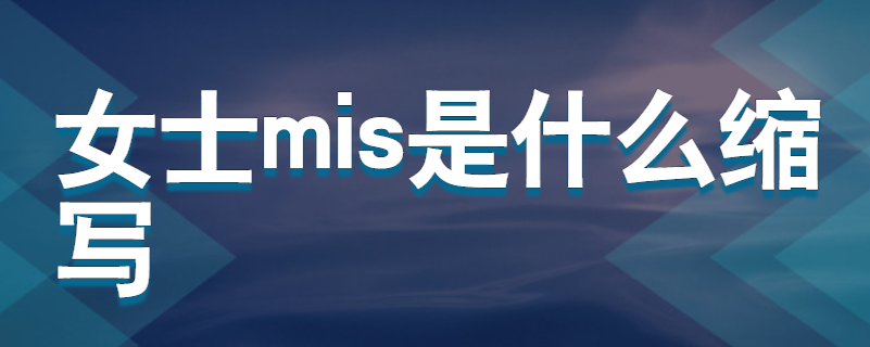 女士mis是什么缩写