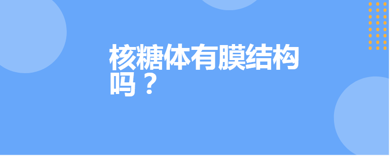 核糖体有膜结构吗？