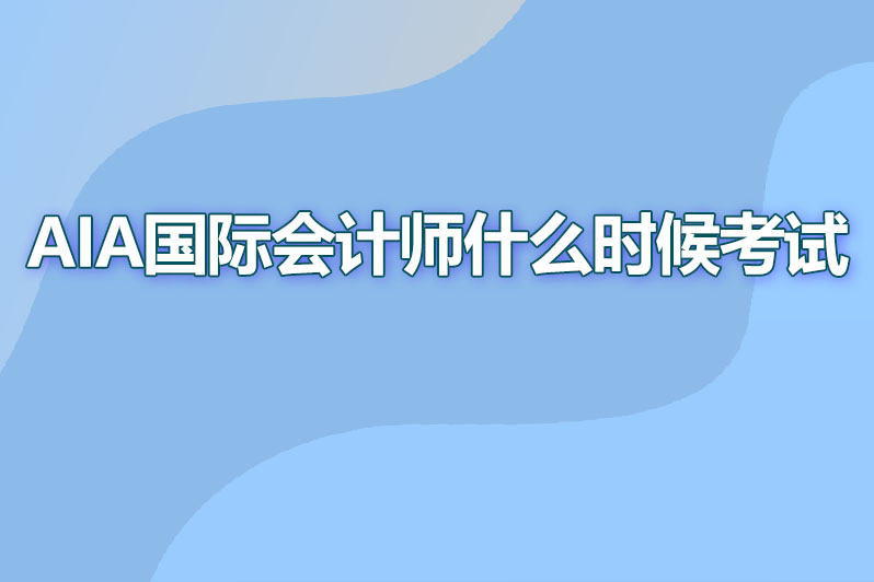 aia国际会计师什么时候考试