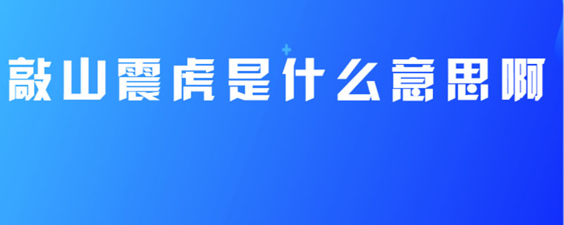 敲山震虎是什么意思啊