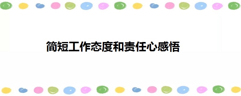 簡短工作態度和責任心感悟