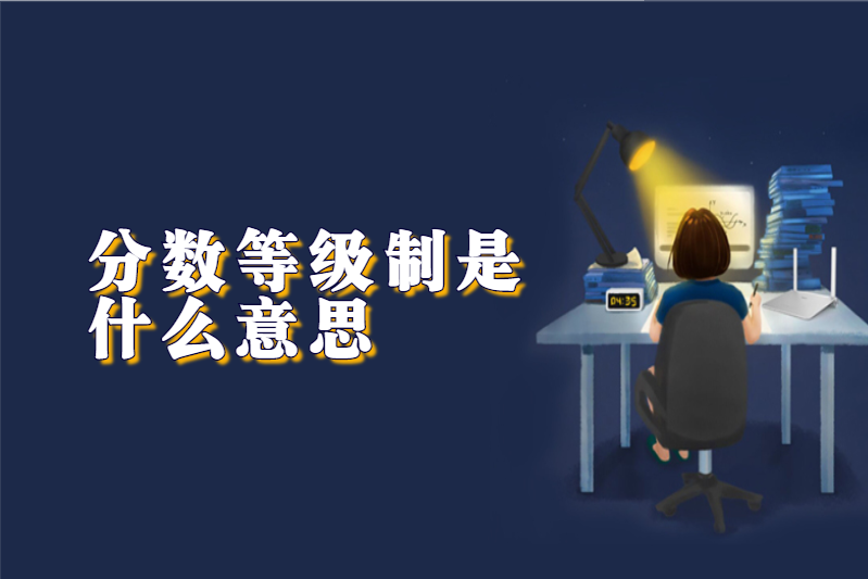分数等级制是什么意思