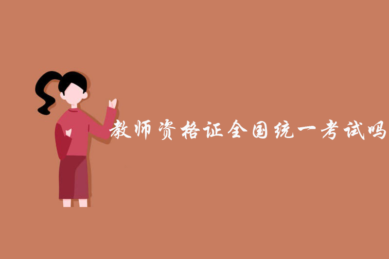 教师资格证全国统一考试吗