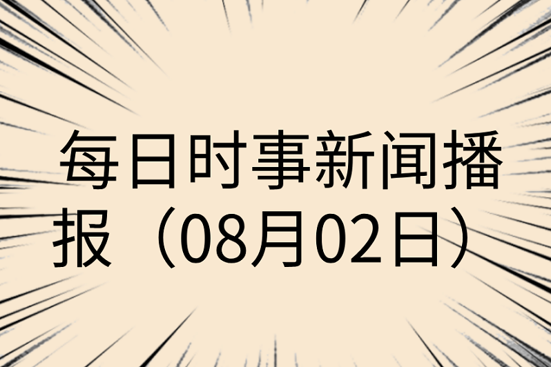 每日时事新闻播报(08月02日)