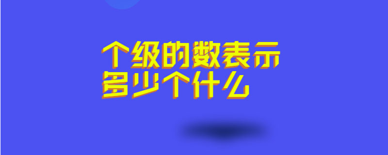 个级的数表示多少个什么