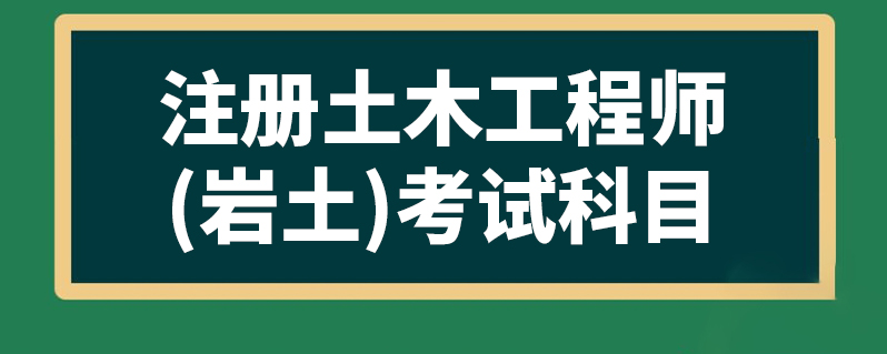 註冊土木工程師(岩土)考試科目