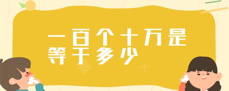 一百个十万是等于多少